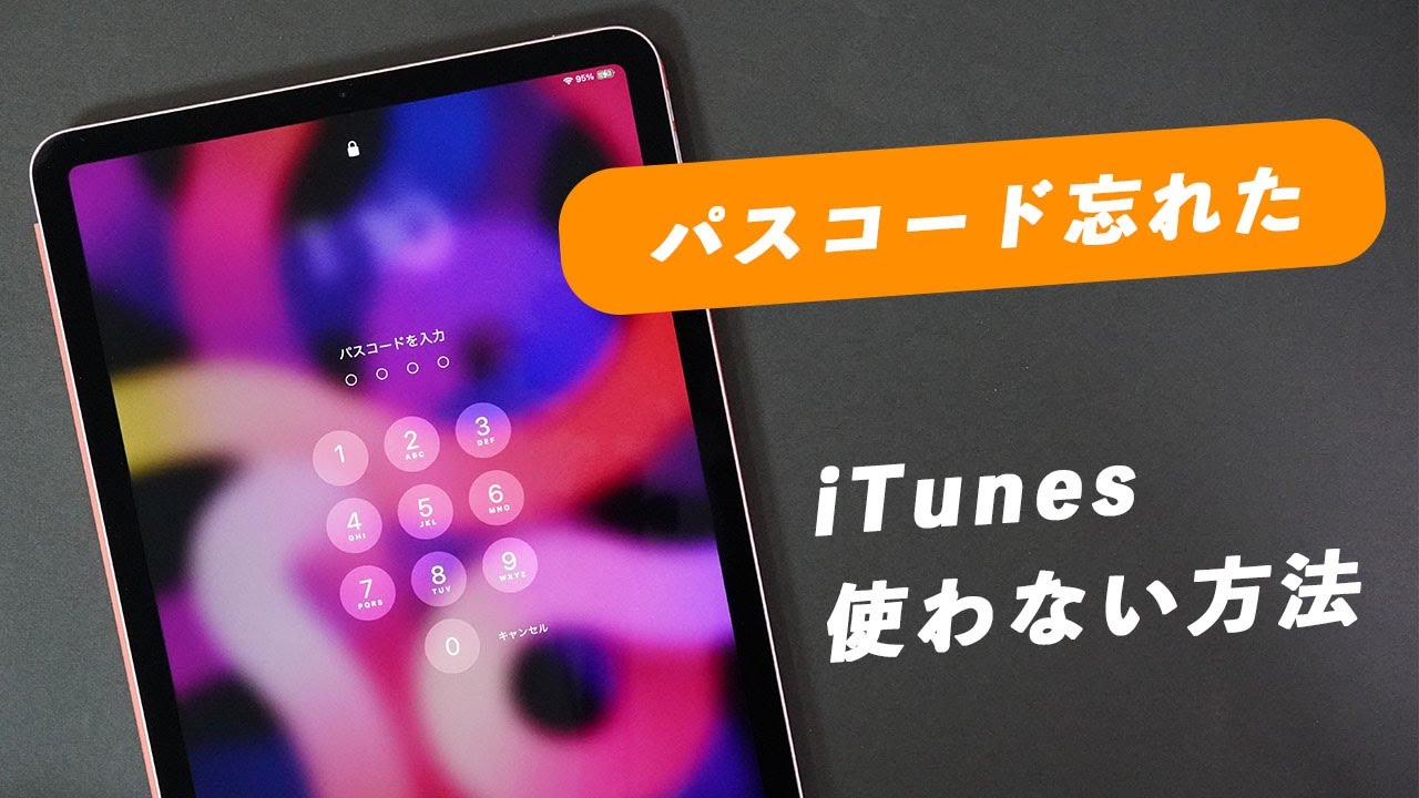 2025年最高4選】iPadのパスコードを忘れた場合の対処法 - YouTube