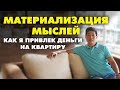 МАТЕРИАЛИЗАЦИЯ МЫСЛЕЙ И ЖЕЛАНИЙ! КАК ПРИВЛЕЧЬ ДЕНЬГИ в свою жизнь ? Практика Как это работает ?