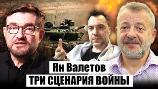 ☝️ВАЛЕТОВ: УЛОВКА Арестовича СПАСЛА миллионы, будет ЕЩЕ ОДНА ВОЙНА с РФ, Украине грозит ДРЕВНИЙ ВРАГ