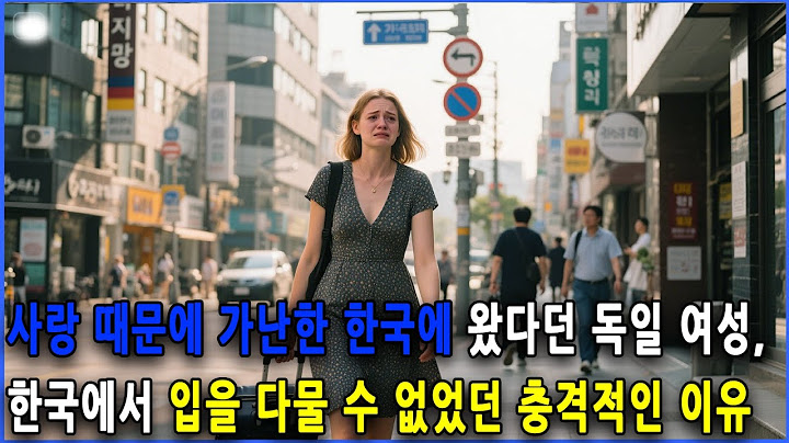 사랑 때문에 가난한 한국에 왔다던 독일 여성, 한국에서 입을 다물 수 없었던 충격적인 이유