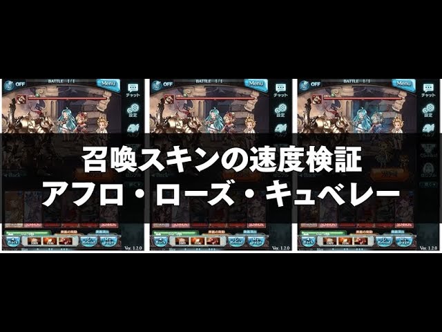 グラブル 召喚スキン奥義速度比較検証 Gamewith Youtube グラブル 召喚スキン奥義速度比較検証 Gamewith Youtube