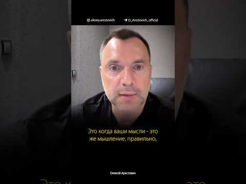 Искусство мыслить - когда мышление начинает создавать реальность | Алексей Арестович