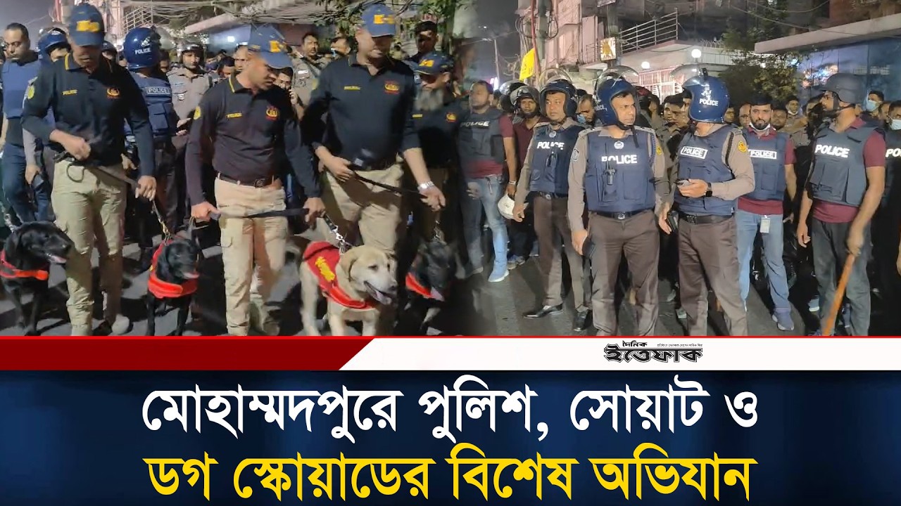 মোহাম্মদপুরে পুলিশ, সোয়াট ও ডগ স্কোয়াডের বিশেষ অভিযান | Mohammadpur | BD Police | Ittefaq