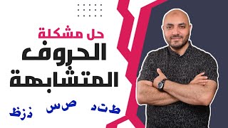 الحروف المتشابهة في النطق وحل مشكلتها الإملائية