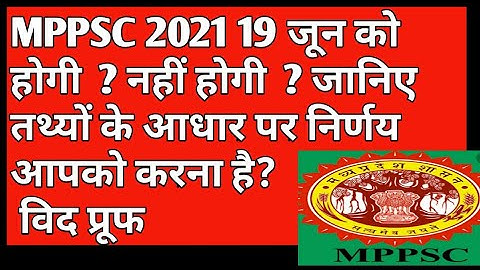Mppsc 2021 की परीक्षा 19 जून को होगी या नहीं #mppsc 2021 pre exam date kya ho sakti hai#mppsc2021