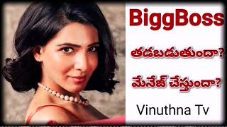 Samantha Akkineni to Host BiggBoss Telugu Season 4 | Vinuthna Tv screenshot 5