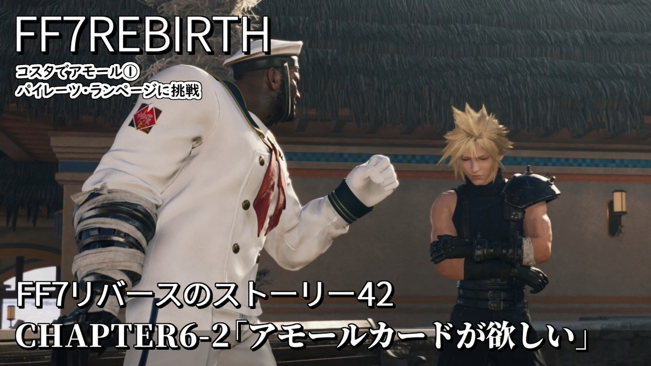 FF7リバース】#42「景品のアモールカードが欲しい」息ピッタリ