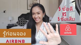 ข้อดี ข้อเสีย ของการจองที่พักกับ Airbnb