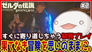 【#ゼルダの伝説ブレスオブザワイルド 】思いのままに冒険するオオサンショウウオ #2【新人VTuber/半崎ウイネコ】【BotW/ブレワイ】