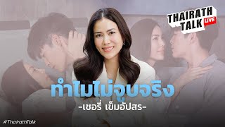 เชอรี่ เข็มอัปสร รับละครแต่ห้ามจูบจริง I THAIRATH TALK