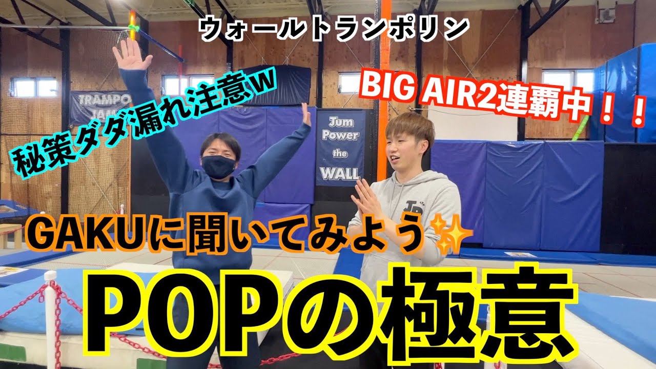 【ウォールトランポリン】JP WALL BATTLE　BIG AIR2連覇中！GAKUに聞くPOP極意っ！！秘策ダダ漏れ注意報っ笑