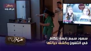 مسلسل منزل 12 الحلقة 21 | سعود سمع رابعة تتكلم في التلفون وكشف خيانتها