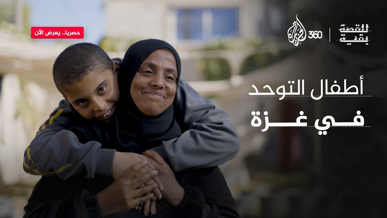 أطفال التوحد في غزة | للقصة بقية