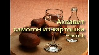 ✅ Самогон из картошки. Простой рецепт! Готовим сами. Аквавит. Часть 2. Перегонка.