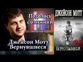 &quot;Поделись с ближним!&quot;, книга Джейсона Мотта &quot;Вернувшиеся&quot;