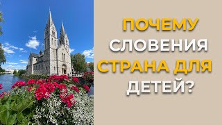 видео: Почему Словения идеальная страна для детей картинка: Почему Словения идеальная страна для детей