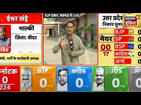 UP Election Results 2023: यूपी नगर निकाय चुनाव में BJP जीतेगी एकतरफ़ा इतनी सीटें? | News18 India