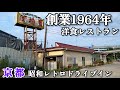 【国宝】大ヒット映画のロケ地になった創業64年のレトロ洋食店!! 開店から「満員御礼」の旨すぎる店#京都女ひとり飯#百花園#みうみう京都#京都ランチ#京都めし#京都グルメ