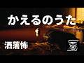 洒落怖　かえるのうた　完全再現！