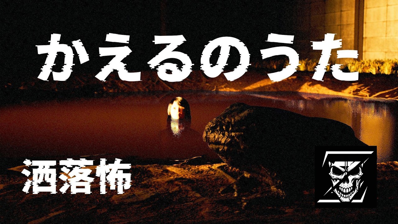 洒落怖　かえるのうた　完全再現！