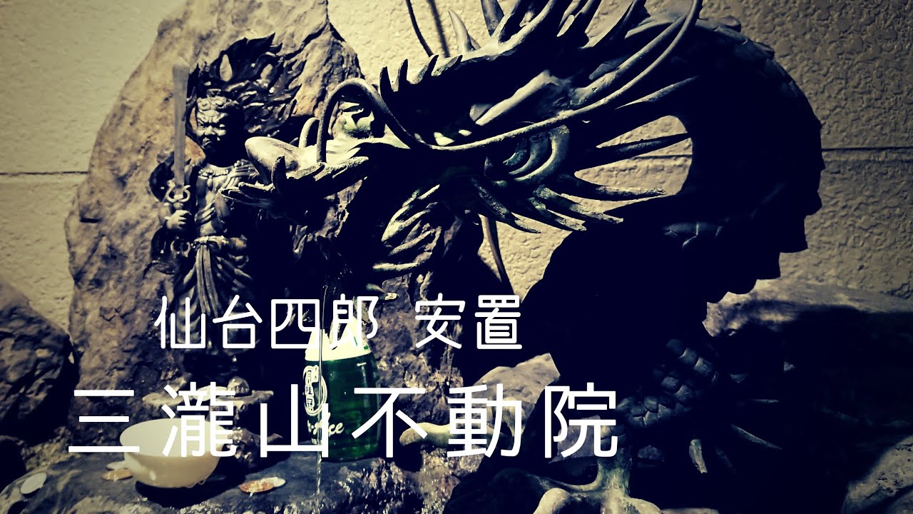 三瀧山不動院   福の神仙台四郎安置   宮城県仙台市
