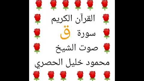 محمود خليل الحصري 💖 1/50 💖 سورة ق 💖 surah q 💖