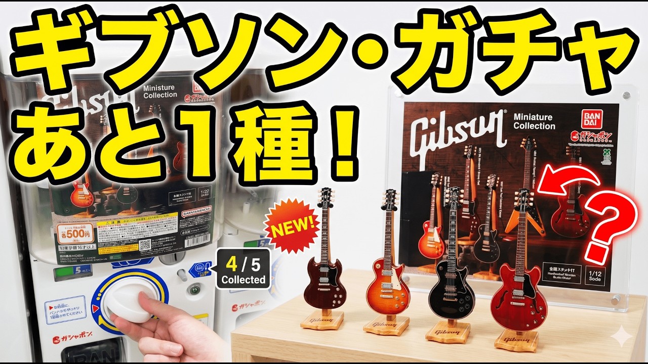 Gibson Miniature Collection Gachapon Unboxing! Full Set?! ? - YouTube