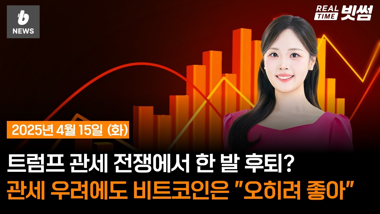 [리얼타임 빗썸] 관세 우려에도 비트코인은 