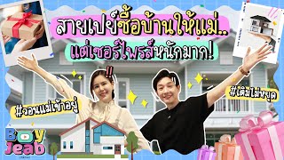 สายเปย์ ซื้อบ้านให้เเม่ แต่เซอร์ไพรส์หนักมาก! - BoyJeab Channel