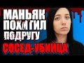 МАНЬЯКИ В МОЕЙ ЖИЗНИ: ПOХИTИЛ ПOДPУГУ II OLYA GRACE