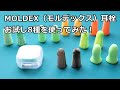 MOLDEX（モルデックス）の耳栓 お試し8種を使ってみた。商品レビュー・実際に使用した感想。