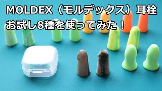 MOLDEX（モルデックス）の耳栓 お試し8種を使ってみた。商品レビュー・実際に使用した感想。