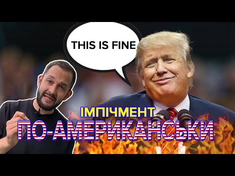 Імпічмент президента в США | Як працює та чи загрожує Трампу