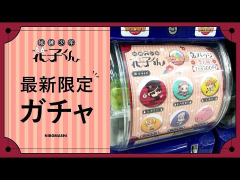 地縛少年花子くん】最新ガチャはアニメイト限定販売