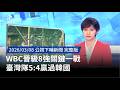 WBC臺灣隊晉級8強