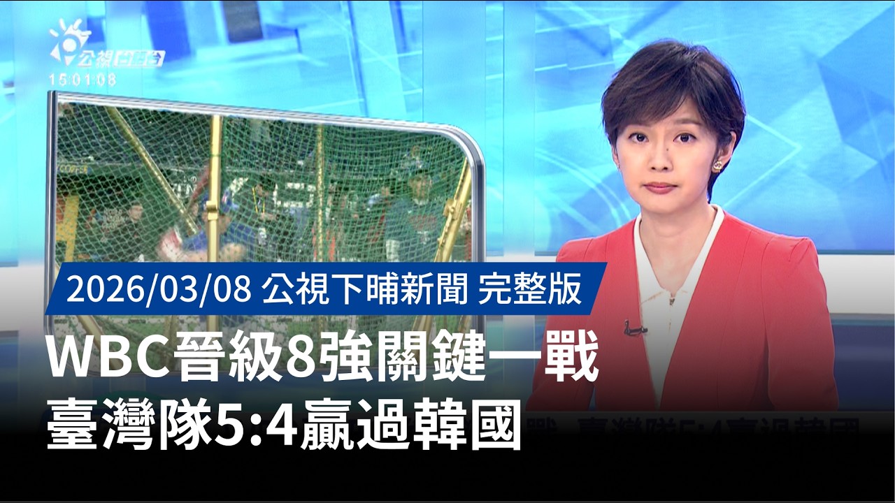 20260308 | 公視下晡新聞 | WBC晉級8強關鍵一戰 臺灣隊5:4贏過韓國
