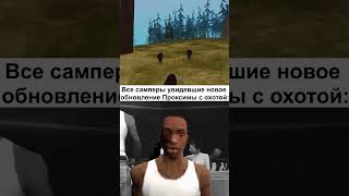 Мем Proxima RP #mta #proximarp #samp #memes #shorts #cj #gta #gtasanandreas