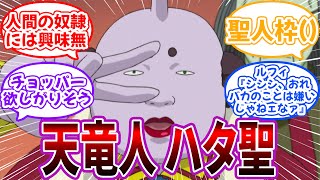 【クロス】ワンピース世界の天竜人”ハタ聖”を妄想する読者の反応集