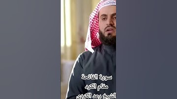 سورة الفاتحة مقام الكرد الشيخ رعد الكردي