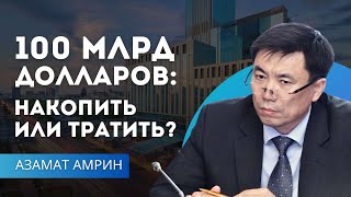 100 млрд долларов: накопить или тратить?