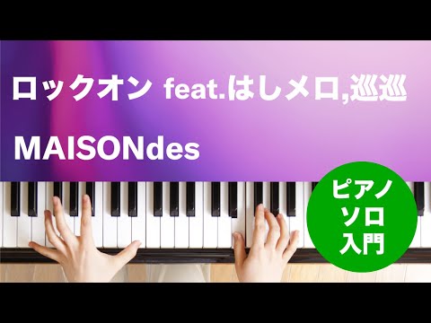 ロックオン feat.はしメロ,巡巡 MAISONdes