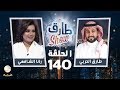 برنامج طارق شو الحلقة 140 - ضيف الحلقة رانا الشافعي