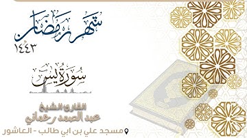 - سورة يس كاملة - القارئ عبد الصمد رحماني - | رمضان |1443 |