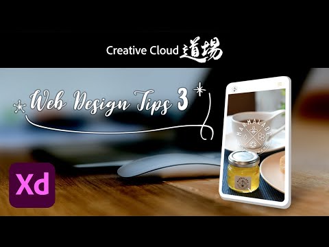 【CC道場 #339】Adobe XDやろうぜ！すぐ使えるWebデザイン Tips vol.3 － アドビ公式