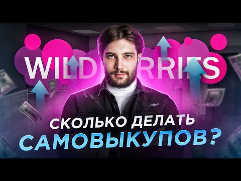 Самовыкуп WildBerries для продвижения товара. Сколько делать ?