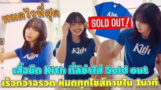 หมดไวที่สุด เสื้อยืด Kith สีน้ำเงินที่ลิซ่าใส่ Sold out เร็วกว่าจรวด หมดทุกไซต์ภายใน 1นาที