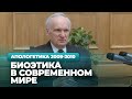 Биоэтика в современном мире (МДА, 2010.03.08) — Осипов А.И.