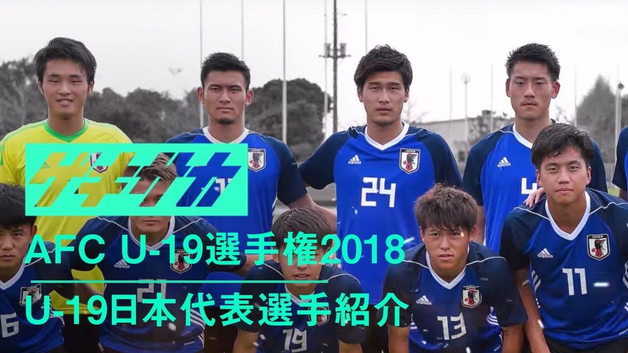 Afc U 19選手権18 U 19日本代表選手紹介 Youtube