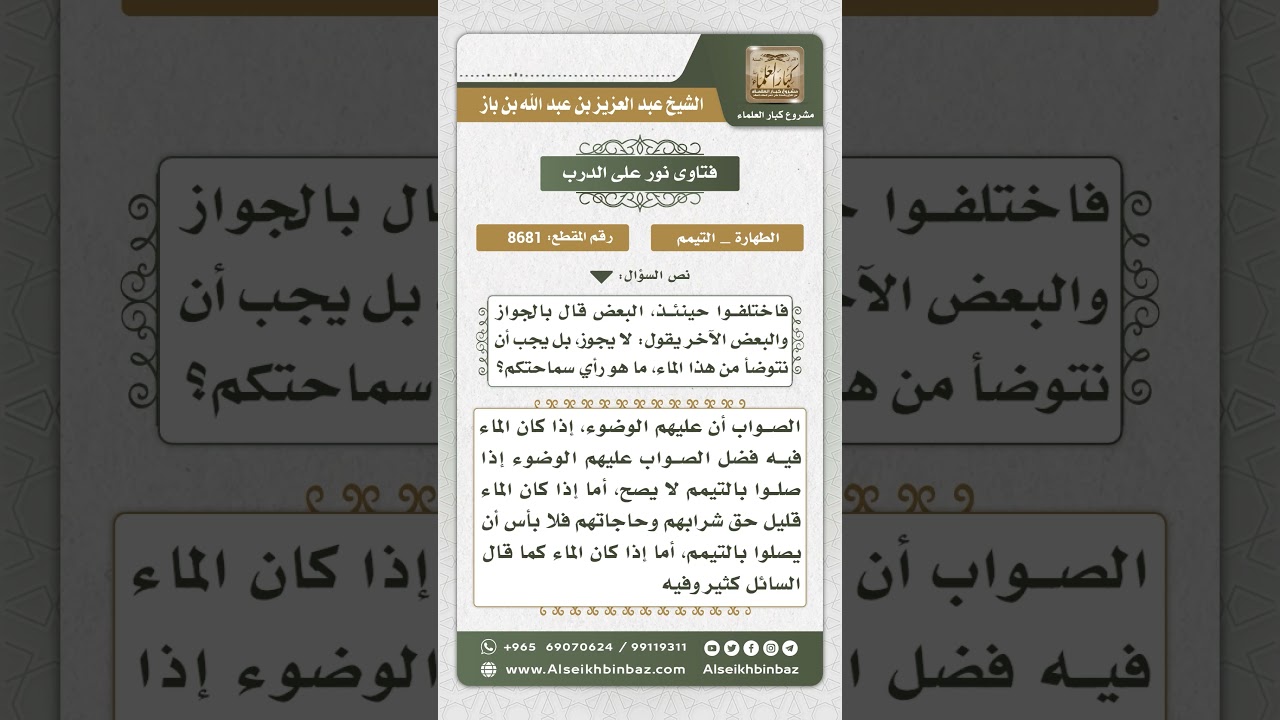 8681 - حكم التيمم مع وجود الماء  -  نور على الدرب