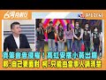 2023.09.12【台灣向前行 Part4】資策會告侵權！高虹安搭小黃出庭！郭：自己要面對！柯：只能由當事人講清楚！